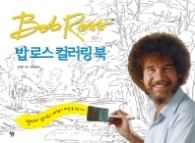 밥 로스 컬러링 북 - “어때요, 참 쉽죠?”밥 아저씨와 함께 그림을 그립시다
